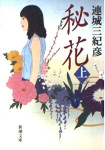 秘花