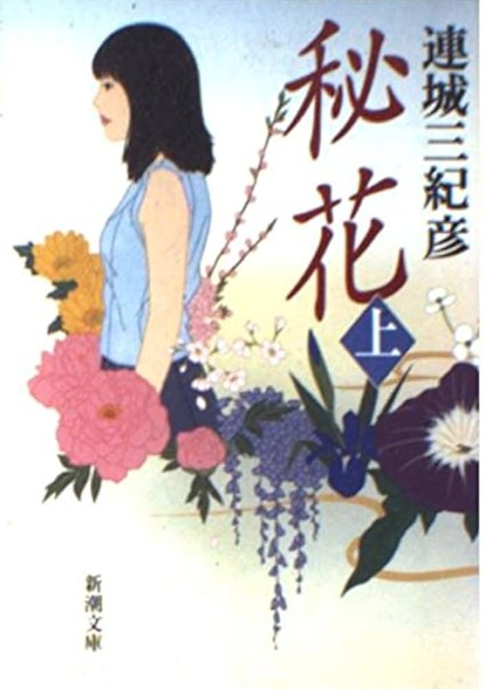 「秘花（連城三紀彦）」のあらすじ・ネタバレ・長文感想