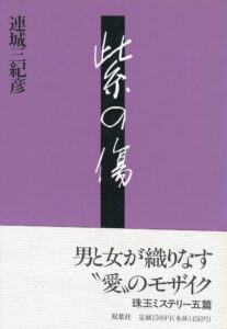 連城三紀彦 紫の傷