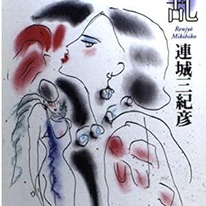 「美の神たちの叛乱（連城三紀彦）」のあらすじ・ネタバレ・長文感想