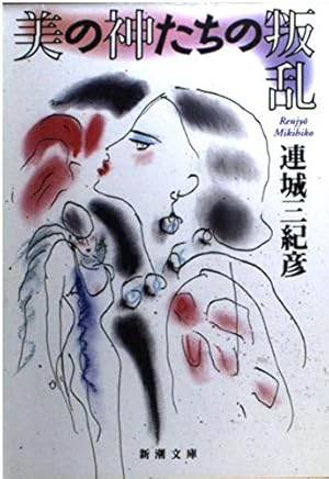 「美の神たちの叛乱（連城三紀彦）」のあらすじ・ネタバレ・長文感想