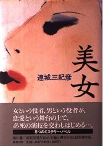 連城三紀彦 美女