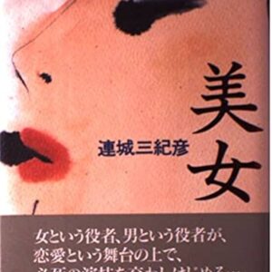 連城三紀彦 美女