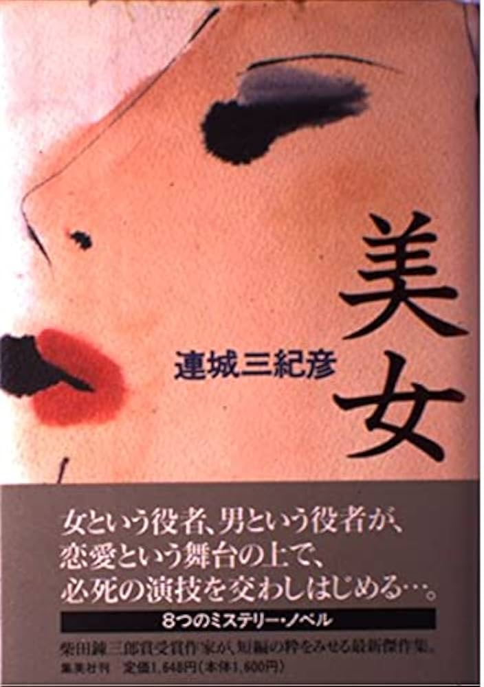 「美女（連城三紀彦）」のあらすじ・ネタバレ・長文感想