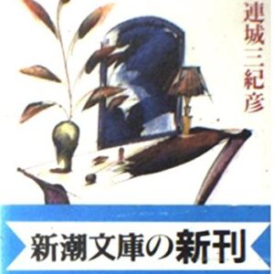 連城三紀彦 背中合わせ