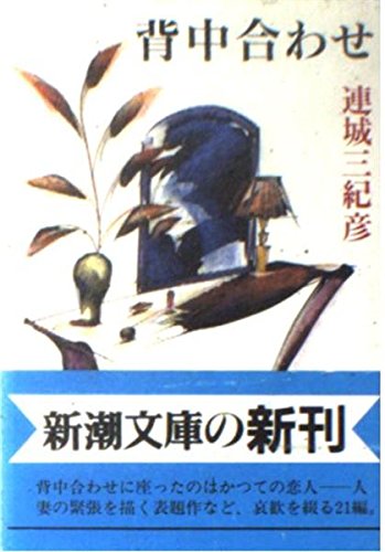 「背中合わせ（連城三紀彦）」のあらすじ・ネタバレ・長文感想