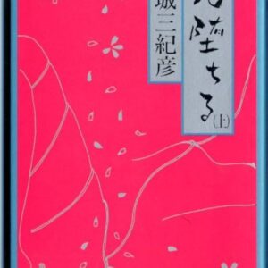 「花堕ちる（連城三紀彦）」のあらすじ・ネタバレ・長文感想