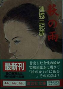 連城三紀彦 萩の雨
