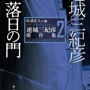連城三紀彦 落日の門