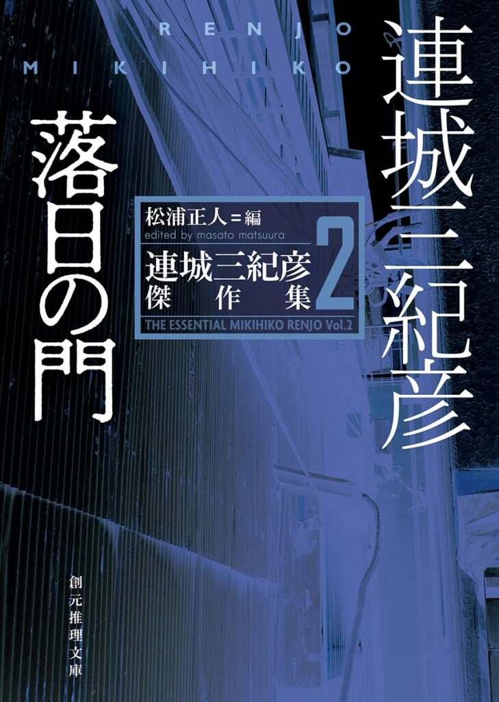 「落日の門（連城三紀彦）」のあらすじ・ネタバレ・長文感想