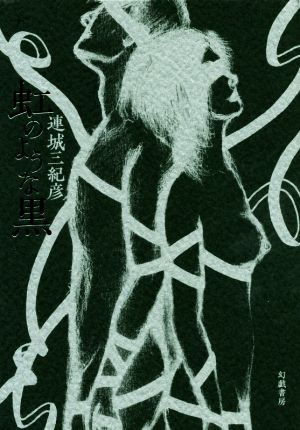 「虹のような黒（連城三紀彦）」のあらすじ・ネタバレ・長文感想