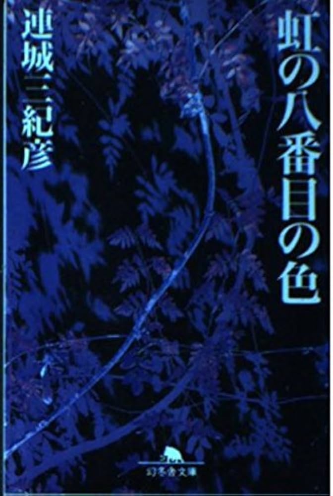「虹の八番目の色（連城三紀彦）」のあらすじ・ネタバレ・長文感想