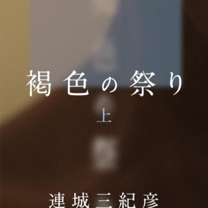 「褐色の祭り（連城三紀彦）」のあらすじ・ネタバレ・長文感想