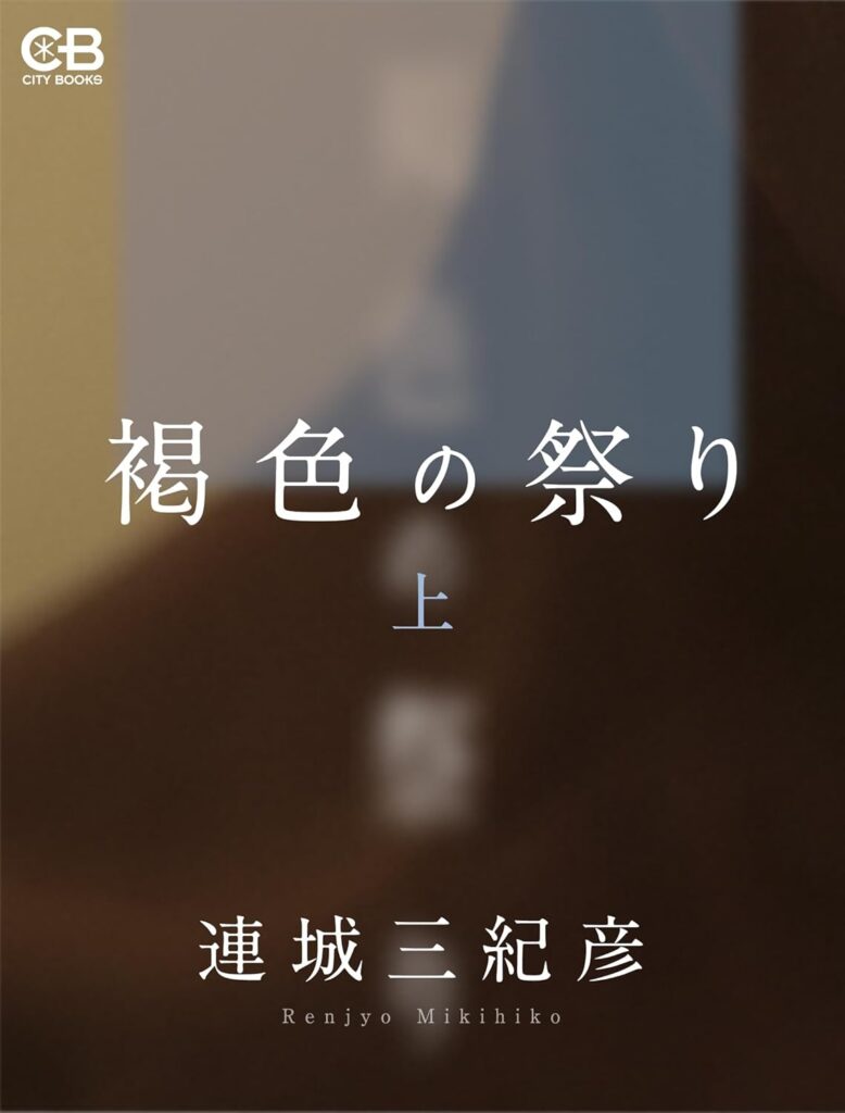 「褐色の祭り（連城三紀彦）」のあらすじ・ネタバレ・長文感想