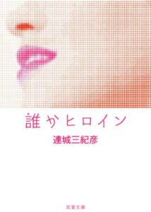 誰かヒロイン