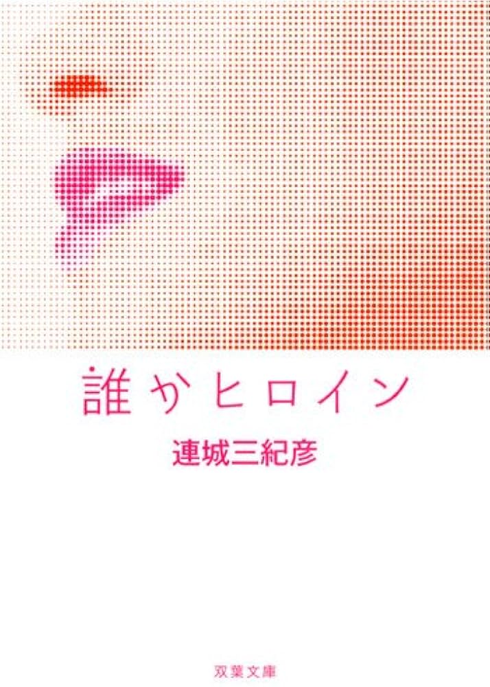 「誰かヒロイン（連城三紀彦）」のあらすじ・ネタバレ・長文感想