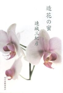 造花の蜜
