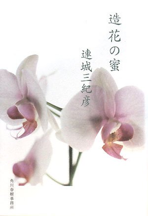 「造花の蜜（連城三紀彦）」のあらすじ・ネタバレ・長文感想