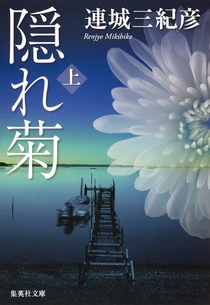 「隠れ菊（連城三紀彦）」あらすじ・ネタバレ・長文感想