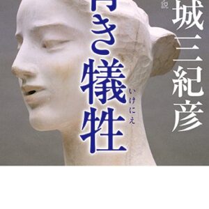 「青き犠牲（連城三紀彦）」のあらすじ・ネタバレ・長文感想