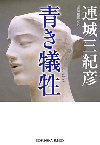 「青き犠牲（連城三紀彦）」のあらすじ・ネタバレ・長文感想