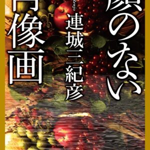 「顔のない肖像画（連城三紀彦）」のあらすじ・ネタバレ・長文感想