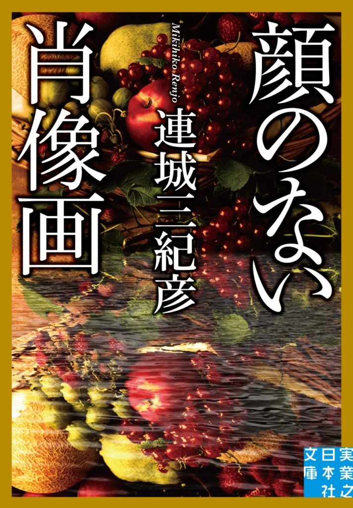 「顔のない肖像画（連城三紀彦）」のあらすじ・ネタバレ・長文感想