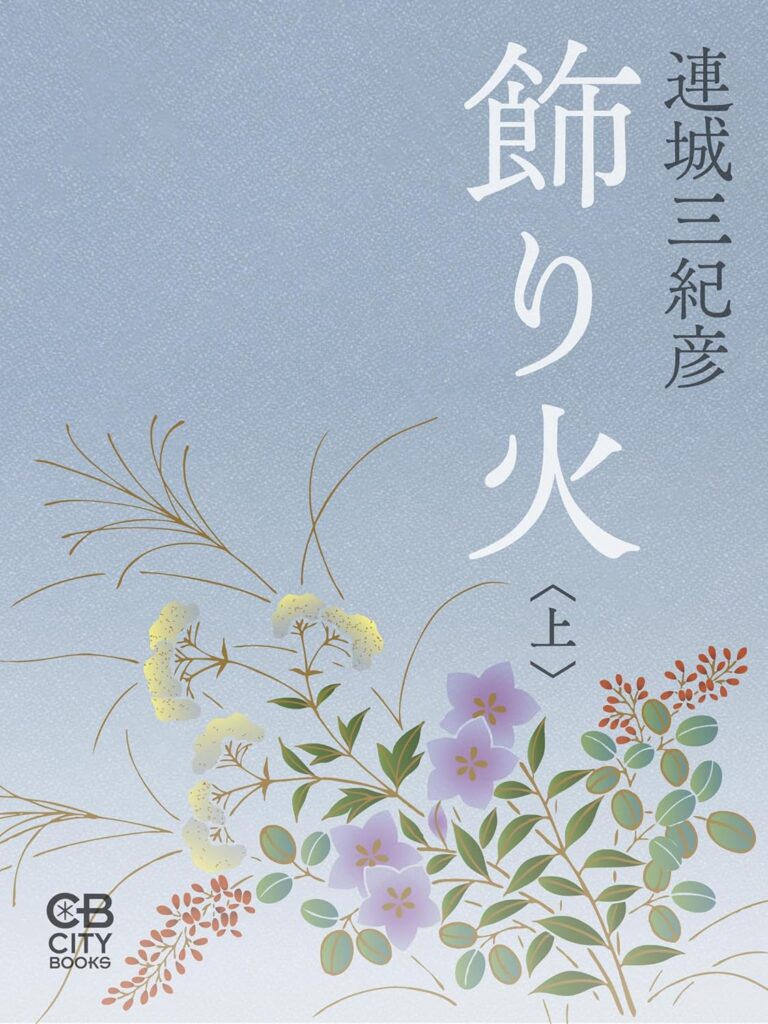 「飾り火（連城三紀彦）」のあらすじ・ネタバレ・長文感想