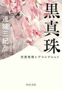 黒真珠