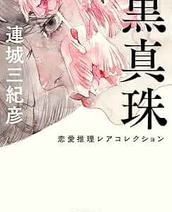 黒真珠