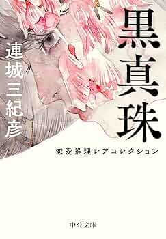 「黒真珠（連城三紀彦）」のあらすじ・ネタバレ・長文感想