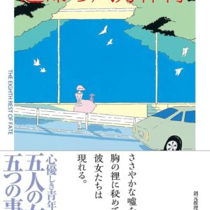 「運命の八分休符（連城三紀彦）」のあらすじ・ネタバレ・長文感想