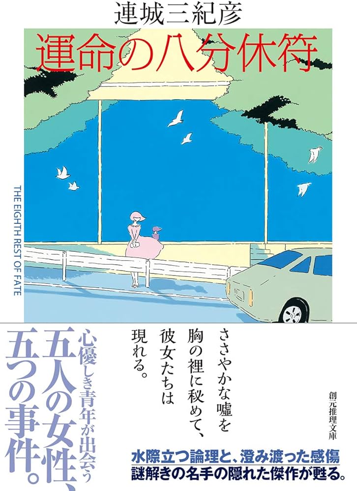 「運命の八分休符（連城三紀彦）」のあらすじ・ネタバレ・長文感想