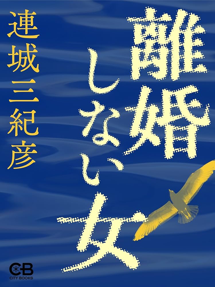 「離婚しない女（連城三紀彦）」のあらすじ・ネタバレ・長文感想