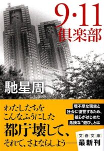 9・11倶楽部