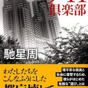 9・11倶楽部