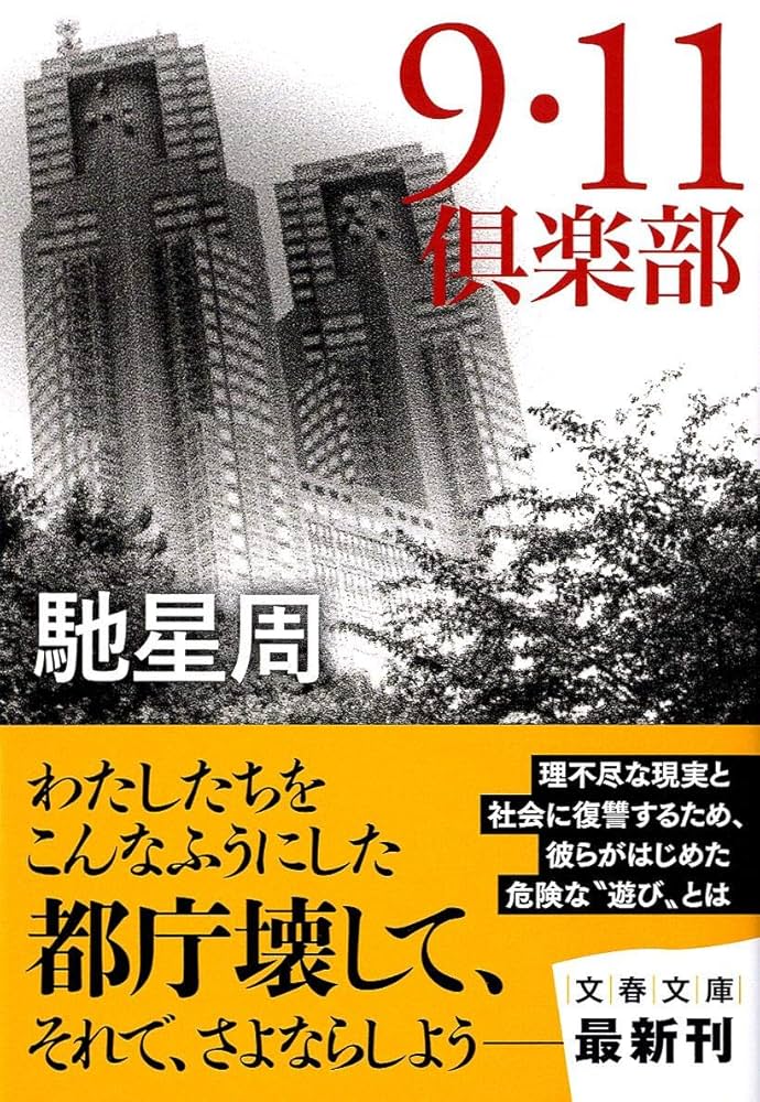 「9・11倶楽部（馳星周）」のあらすじ・ネタバレ・長文感想