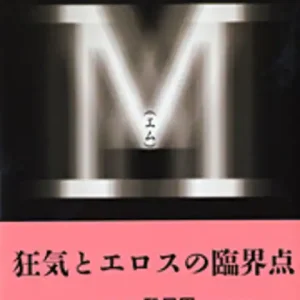 馳星周 M