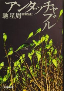 アンタッチャブル