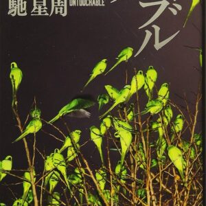 アンタッチャブル