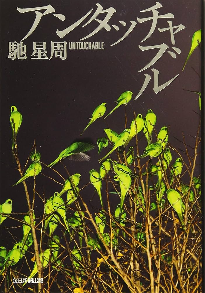「アンタッチャブル（馳星周）」のあらすじ・ネタバレ・長文感想 