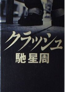 クラッシュ