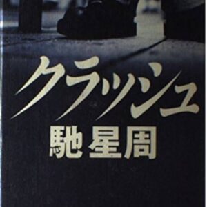 クラッシュ