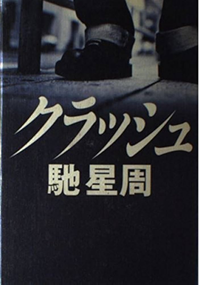 「クラッシュ（馳星周）」のあらすじ・ネタバレ・長文感想