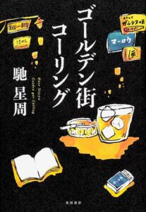 ゴールデン街コーリング