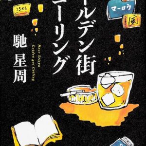 ゴールデン街コーリング