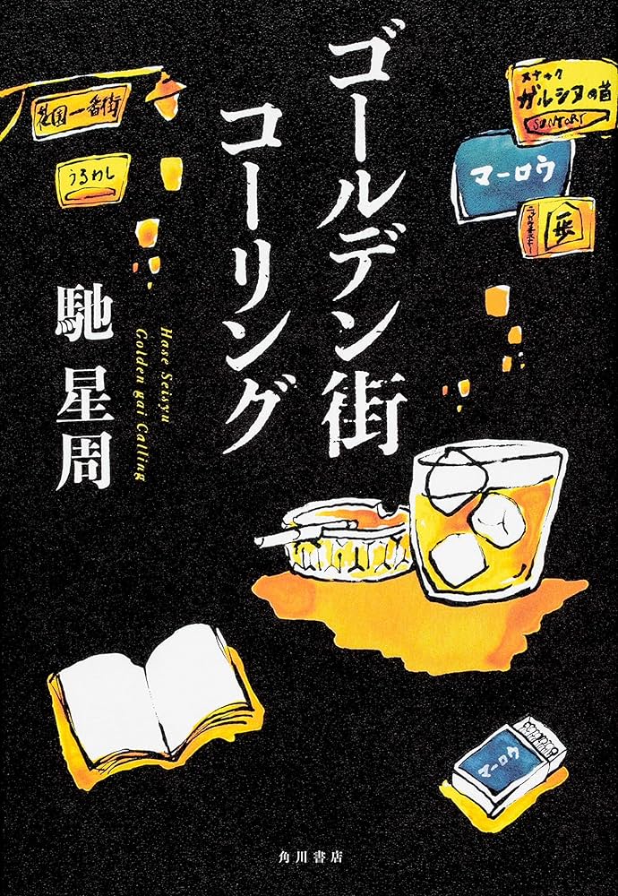 「ゴールデン街コーリング（馳星周）」のあらすじ・ネタバレ・長文感想