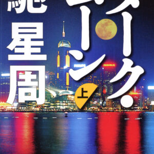 ダーク・ムーン