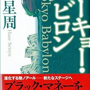 トーキョー・バビロン