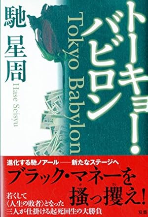 「トーキョー・バビロン（馳星周）」のあらすじ・ネタバレ・長文感想